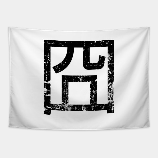 囧 Jiong Chinese Orz Meme Hanzi Emoticon {Vintage} Tapestry by tinybiscuits