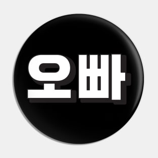 OPPA (오빠) Korean hangeul text kpop Pin