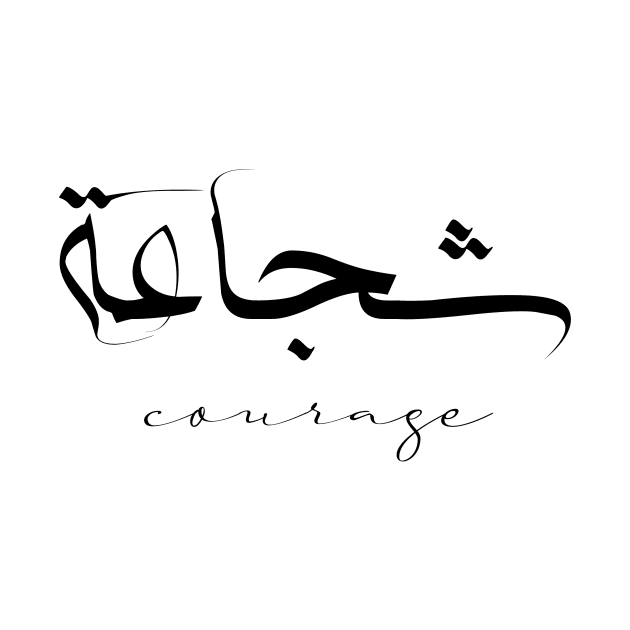 Short Arabic Quote Minimalist Design Courage Positive Ethics by ArabProud