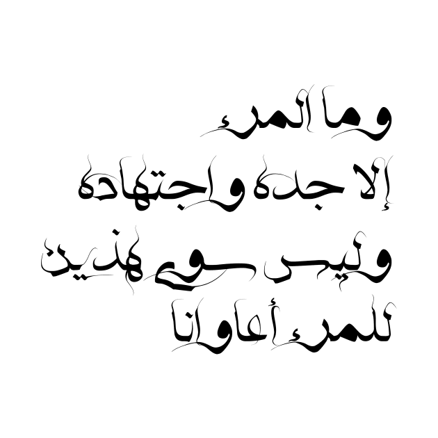 Inspirational Arabic Quote A Person Is Nothing But His Hard Work And Diligence ... And There Are Only These Two Helpers For a Person Minimalist by ArabProud