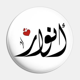 Anwar Arabic name اسم أنوار Pin