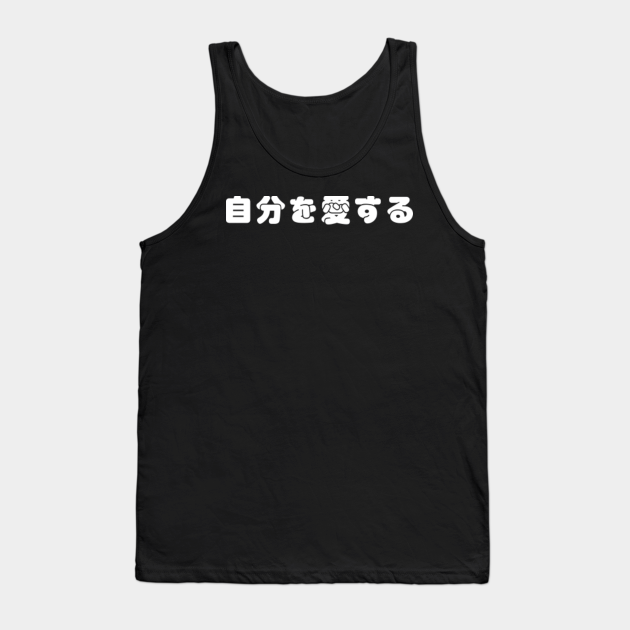 I Love Myself 自分を愛する Jibun O Aisuru Common Japanese Phrase I Love Myself Jibun O Aisuru Tank Top Teepublic