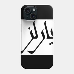 Charles in Cat/Farsi/Arabic Phone Case