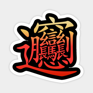 The most complex Chinese Character Biang Magnet