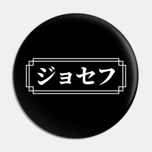 "JOSEPH" Name in Japanese Pin