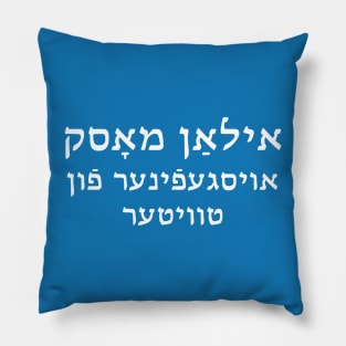 Elon Musk: Inventor of Twitter (Yiddish) Pillow