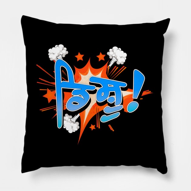 Punjabi disshhu - Boom Pillow by PUNJABISTYL