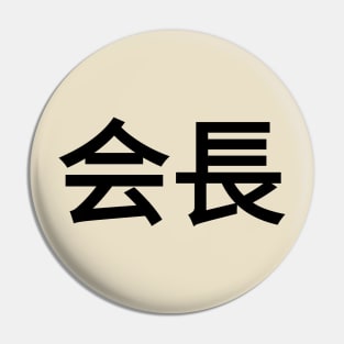 Kaicho Pin