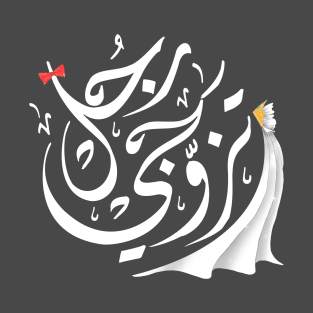 Arabic calligraphy, Marry a real man T-Shirt