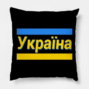 Ukraine (in Ukrainian) Pillow