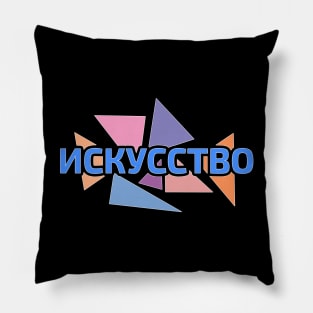 Word 'Art' in Russian language Cyrillic script against pastel colored triangles Pillow