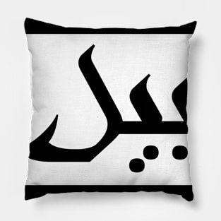 Bill in Cat/Farsi/Arabic Pillow