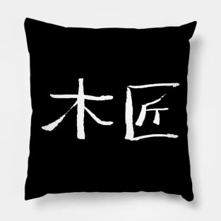Sarpenter (Mujiang) Chinese Ink Writing Pillow