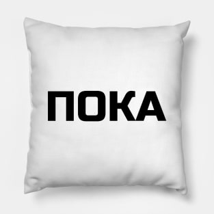 Bye or Goodbye or See you in Russian Language Pillow