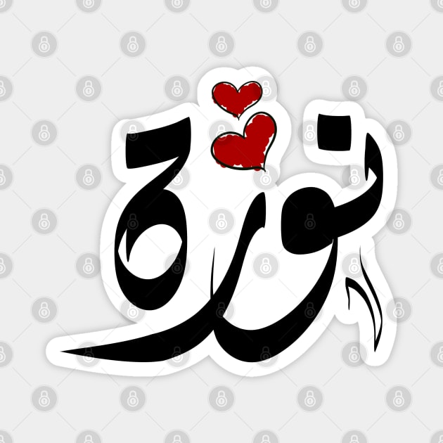 Norah Arabic name نورة Magnet by ArabicFeather