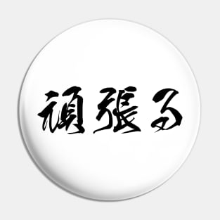 Black Ganbaru (Japanese for "Work with Perseverance" in black horizontal kanji) Pin