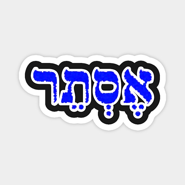 Esther Biblical Hebrew Letters Personalized Gifts Magnet by BubbleMench