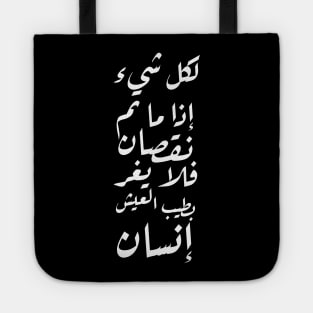 Inspirational Arabic Quote For Everything, if it Completes A Decrease, Then A Person Should Not Be Mislead By The Wonderful Life Tote