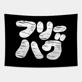 FREE HUGS フリーハグ [Furihagu] ~ Japanese Katakana Language Tapestry