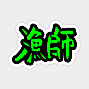 Fisherman (In Japanese) Hand Lettering Magnet