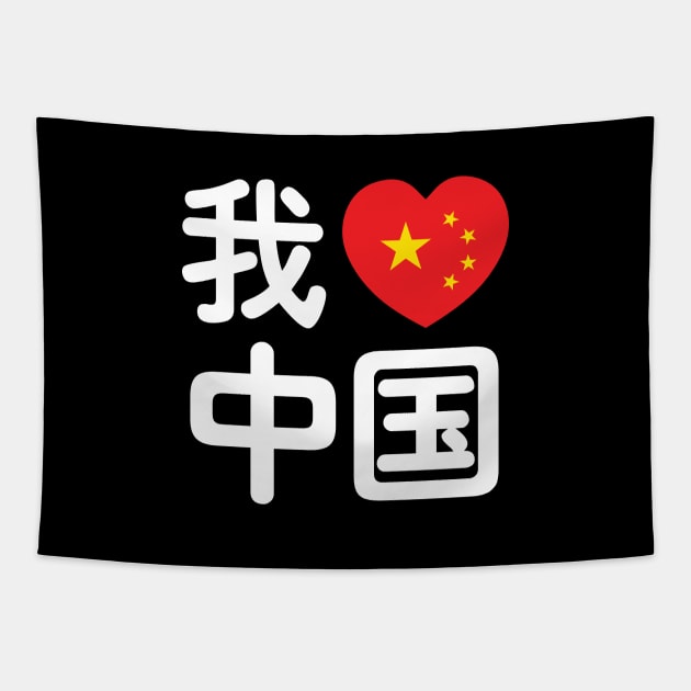 I Heart [Love] China 我爱中国 Chinese Hanzi Language Tapestry by tinybiscuits