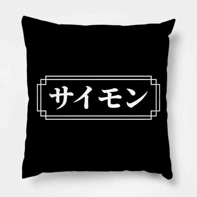 "SIMON" Name in Japanese Pillow by Decamega