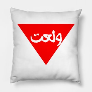 Red triangle ولعت Pillow