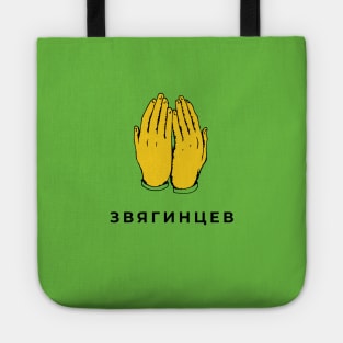 ZVYAGINTSEV Tote