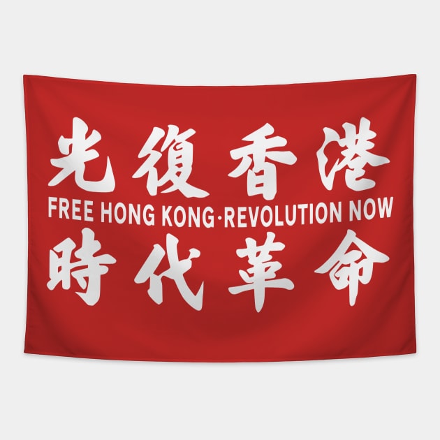 FREE HONG KONG REVOLUTION NOW 光复香港 时代革命 Tapestry by ProgressiveMOB