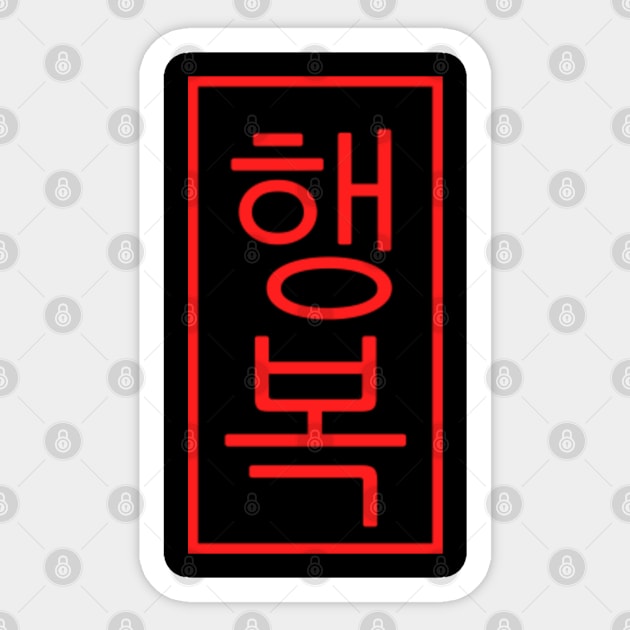 Korean language (Hun-Min-Jeong-Eum) | Sticker