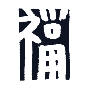 Wealth / Blessing (Japanese Character) KANJI T-Shirt