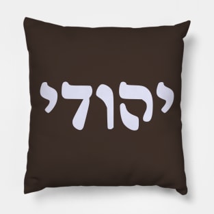 Yehudi - Jew (Masculine, Rashi script) Pillow