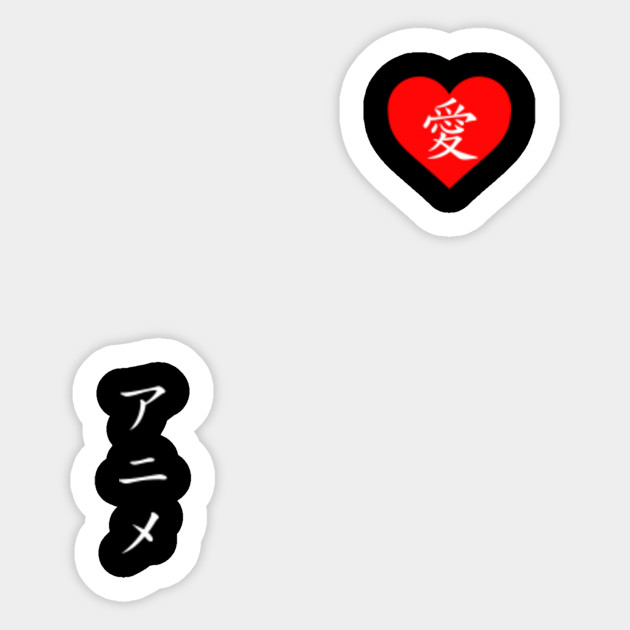 Japanese Kanji I Love Anime Japanese Kanji I Love Anime