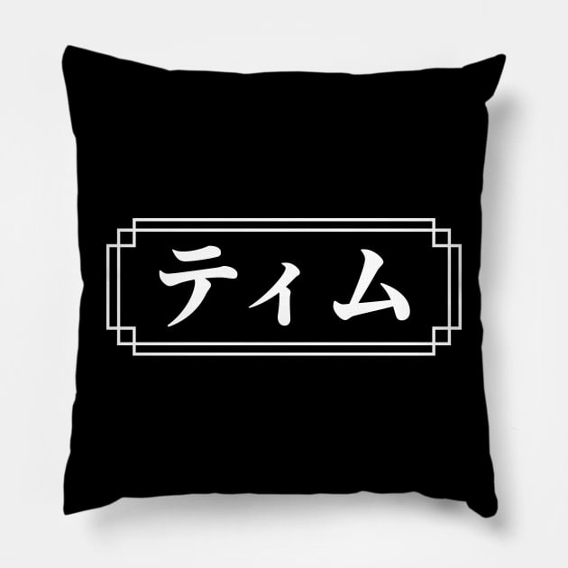 "TIM" Name in Japanese Pillow by Decamega