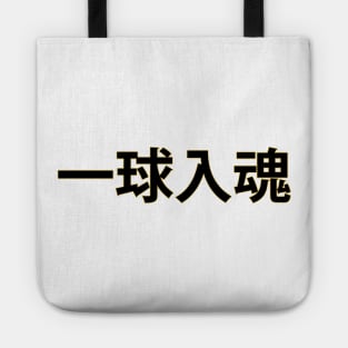 Fukurodani Banner Tote