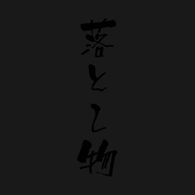 落とし物 (otoshimono) - "lost property" (noun) — Japanese Shodo Calligraphy by TransitTraveler