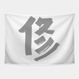 Discipline (Japanese) KANJI Ink Character Tapestry