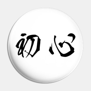 Black Shoshin (Japanese for the "Beginner's Mind" in black horizontal kanji) Pin