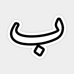 Arabic Font - Baa Magnet