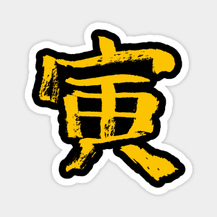 The Tiger (Zodiac) Japanese Kanji INK Magnet