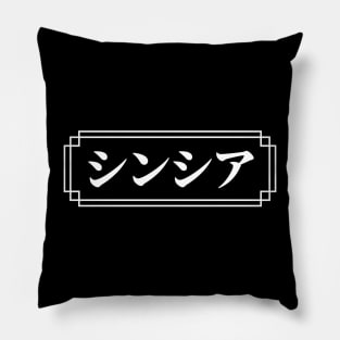 "CYNTHIA" Name in Japanese Pillow