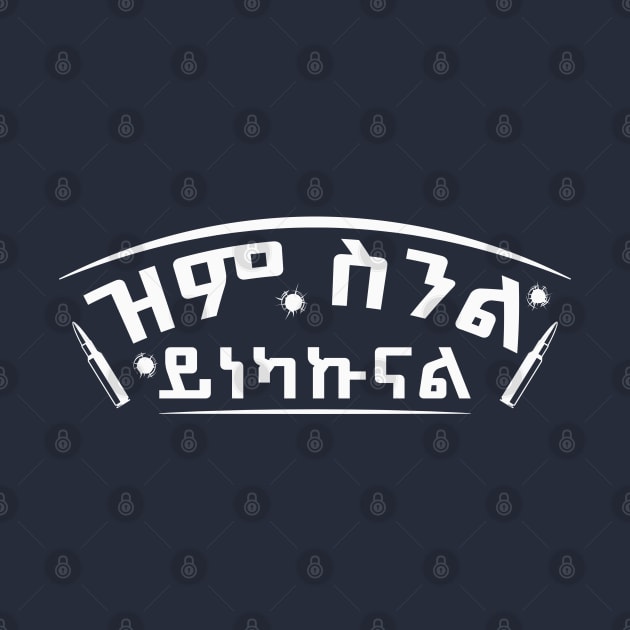 Ethiopia, Amharic ዝም ስንል ይነካኩናል by Merch House