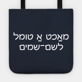 Make Good Trouble (Yiddish) Tote