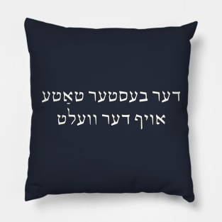 World's Best Father (Yiddish) Pillow