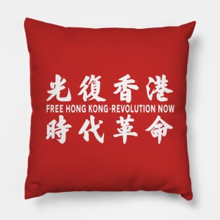 FREE HONG KONG REVOLUTION NOW 光复香港 时代革命 Pillow