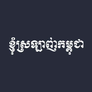 I Love Cambodia written in Khmer Script T-Shirt