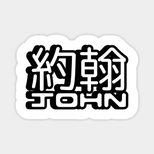Name John written in Mandarin Chinese language and Latin letters Sticker Magnet