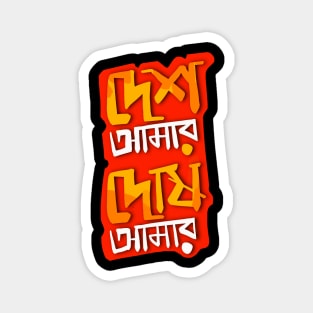 Desh Amar Dosh Amar – Bengali Graphic Magnet