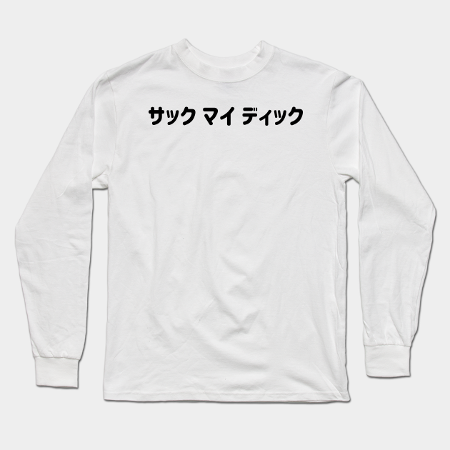 Suck My Dick サック マイ ディック In Japanese Katakana Black 日本語 カタカナ の サック マイ ディック くろ Suck My Dick Long Sleeve T Shirt Teepublic Suck My Dick サック マイ ディック In Japanese Katakana Black 日本語 カタカナ の サック マイ ディック くろ Suck My Dick Long Sleeve T Shirt Teepublic