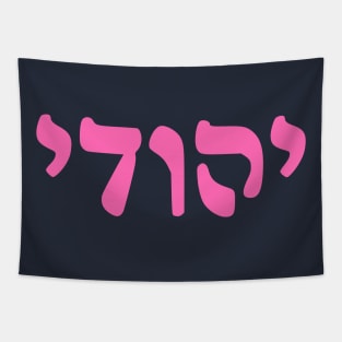 Yehudi - Jew (Masculine, Rashi script) Tapestry